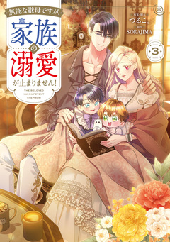 無能な継母ですが、家族の溺愛が止まりません! 3巻