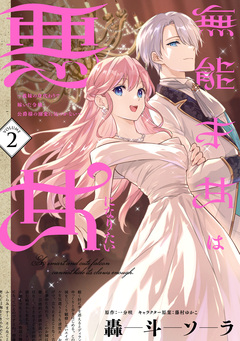 無能才女は悪女になりたい ~義妹の身代わりで嫁いだ令嬢、公爵様の溺愛に気づかない~ 2巻