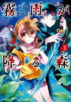霧雨が降る森 1巻
