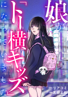 娘が「トー横キッズ」になっていました 1巻