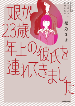 娘が23歳年上の彼氏を連れてきました 1巻
