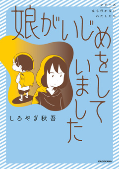 娘がいじめをしていました 1巻