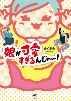 娘が可愛すぎるんじゃ~! 1巻