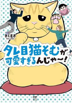 娘が可愛すぎるんじゃ~! 2巻