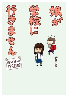娘が学校に行きません 親子で迷った198日間 1巻