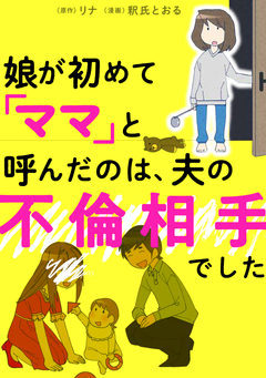 娘が初めて「ママ」と呼んだのは、夫の不倫相手でした 1巻