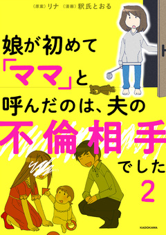 娘が初めて「ママ」と呼んだのは、夫の不倫相手でした 2巻
