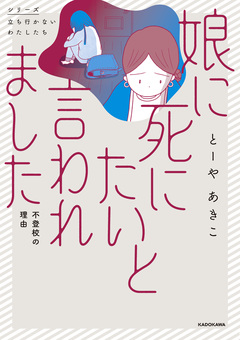 娘に死にたいと言われました 不登校の理由 1巻