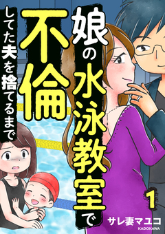 娘の水泳教室で不倫してた夫を捨てるまで 1巻