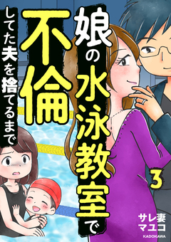 娘の水泳教室で不倫してた夫を捨てるまで 3巻
