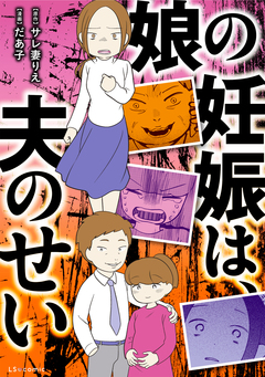 娘の妊娠は、夫のせい 1巻