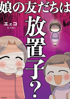 娘の友だちは放置子? 1巻
