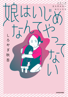 娘はいじめなんてやってない 1巻