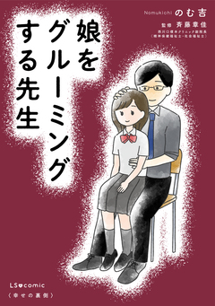 娘をグルーミングする先生 1巻
