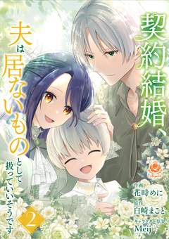 契約結婚、夫は居ないものとして扱っていいそうです 2巻