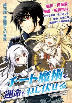 チート魔術で運命をねじ伏せる 78巻