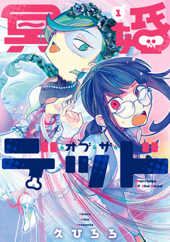 冥婚・オブ・ザ・デッド 1巻