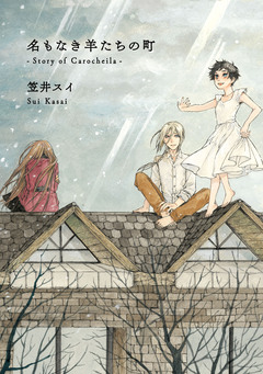 名もなき羊たちの町 -Story of Carocheila- 1巻