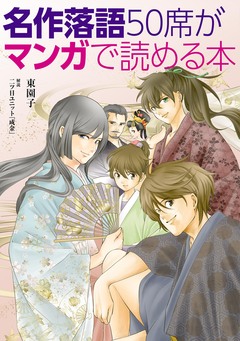 名作落語50席がマンガで読める本 1巻