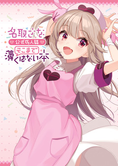 名取さな 公式同人誌 そこまで薄くはない本 1巻