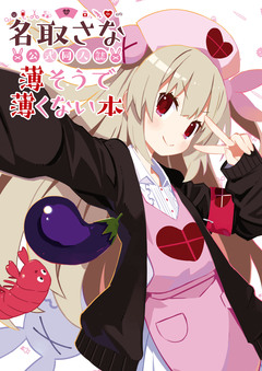 名取さな 公式同人誌 薄そうで薄くない本 1巻