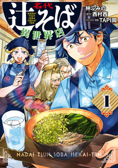 名代辻そば異世界店 1巻