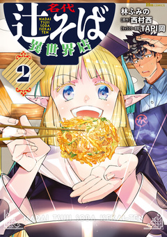 名代辻そば異世界店 2巻
