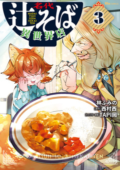 名代辻そば異世界店 3巻