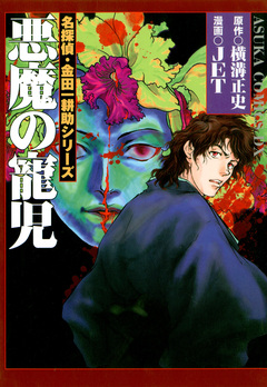 名探偵・金田一耕助シリーズ 2巻