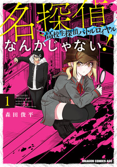 名探偵なんかじゃない!～高校生探偵バトルロイヤル～ 1巻