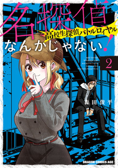 名探偵なんかじゃない!～高校生探偵バトルロイヤル～ 2巻
