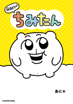 命あたたか ちみたん 1巻
