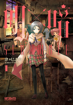 明×暗SCRAMBLE 1巻