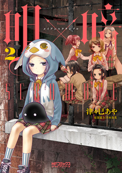 明×暗SCRAMBLE 2巻