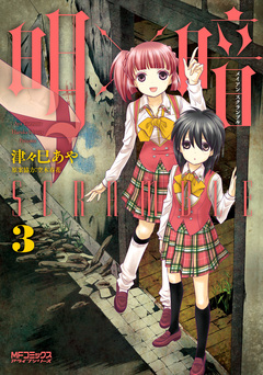 明×暗SCRAMBLE 3巻