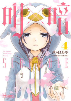明×暗SCRAMBLE 4巻