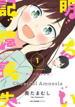 明るい記憶喪失 1巻