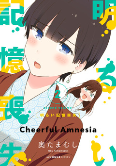 明るい記憶喪失 2巻