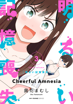 明るい記憶喪失 3巻