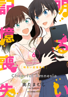 明るい記憶喪失 6巻
