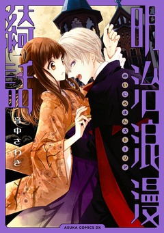 明治浪漫綺話 1巻
