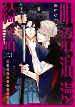 明治浪漫綺話 2巻