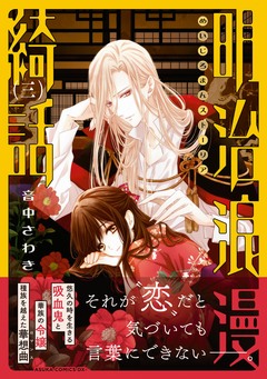 明治浪漫綺話 3巻
