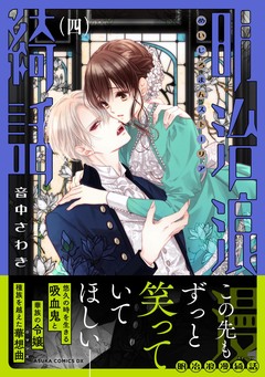 明治浪漫綺話 4巻