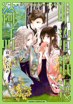 明治浪漫綺話 5巻