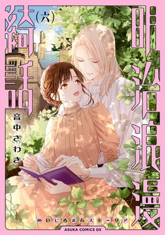 明治浪漫綺話 6巻