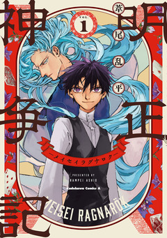 明正神争記-メイセイラグナロク- 1巻