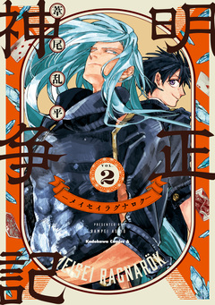 明正神争記-メイセイラグナロク- 2巻