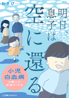 明日、息子は空に還る 小児白血病と闘った家族の10年 1巻