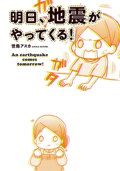 明日、地震がやってくる! 1巻